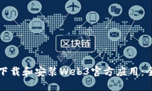 如何轻松下载和安装Web3官方应用：全方位指南