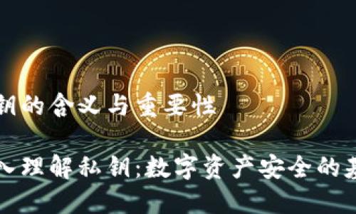 私钥的含义与重要性

深入理解私钥：数字资产安全的基石