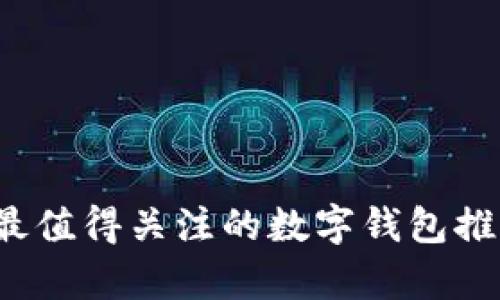 2023年最值得关注的数字钱包推荐与分析