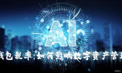 深入探讨TP钱包税率：如何影响数字资产管理与投资策略