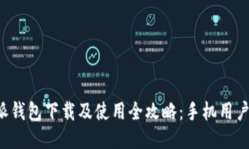 比特派钱包下载及使用全攻略：手机用户必看！