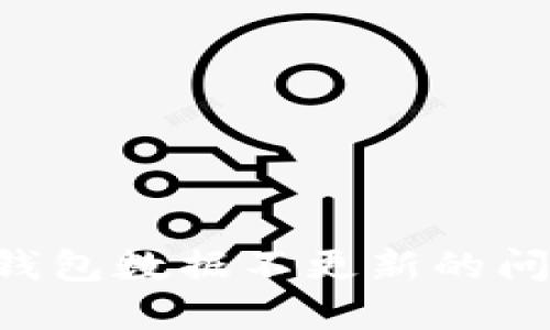 如何解决TP钱包数据不更新的问题：完整指南