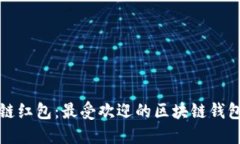 探索区块链红包：最受欢迎的区块链钱包及其功