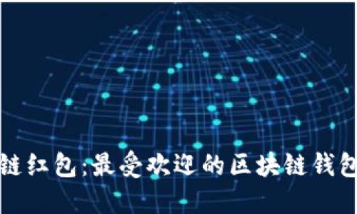 探索区块链红包：最受欢迎的区块链钱包及其功能