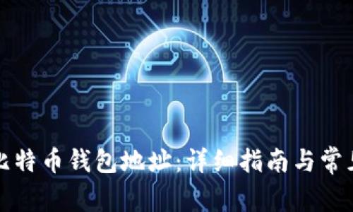 如何注册比特币钱包地址：详细指南与常见问题解答