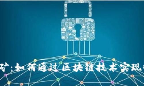 Uni节点挖矿：如何通过区块链技术实现收益最大化