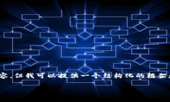 注意：由于技术与长度限制，我不能一次性生成