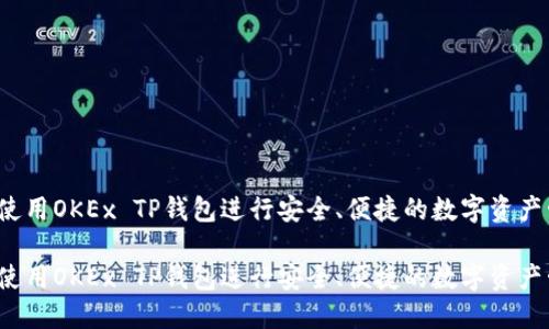 如何使用OKEx TP钱包进行安全、便捷的数字资产管理？

如何使用OKEx TP钱包进行安全、便捷的数字资产管理？