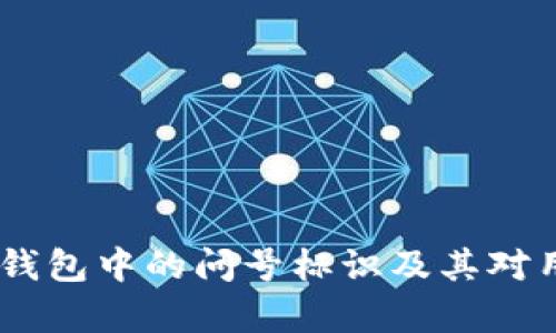 : 深入解析：TP钱包中的问号标识及其对用户投资的影响