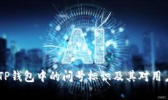 : 深入解析：TP钱包中的问号标识及其对用户投资