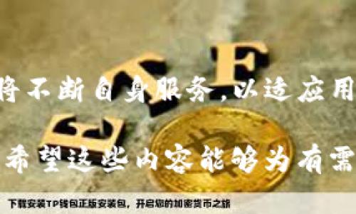   探索TP空钱包：便捷、安全、价值的数字资产管理解决方案 / 
 guanjianci TP空钱包, 数字资产, 安全性, 便捷性 /guanjianci 

什么是TP空钱包？
TP空钱包是一款旨在为用户提供高效、安全的数字资产管理工具。它结合了现代科技与简约设计，为用户提供一个友好的操作界面，使得用户能够轻松管理他们的加密货币及其他数字资产。TP空钱包不仅支持多种主流数字货币，还不断推出新功能，以适应快速变化的市场需求。

TP空钱包的主要功能
TP空钱包的设计理念是为了简化用户的资产管理过程。下面我们将详细介绍这个钱包的几个主要功能。

h41. 多币种支持/h4
TP空钱包支持多种加密货币，包括比特币、以太坊、莱特币等。用户可以在同一个钱包里管理多种资产，而无需频繁切换不同的钱包应用。这对于同时投资多种数字货币的用户来说，极大地提高了便利性。

h42. 高级安全性/h4
在当前的数字货币环境中，安全性是用户最为关注的因素之一。TP空钱包采用多层加密技术保障用户信息和资产的安全。此外，钱包内置了双重身份验证功能，用户的每一次交易都需要经过严格的身份验证，这样的设计极大提高了账户的安全性。

h43. 简单易用的界面/h4
TP空钱包经过精心设计，为用户提供简单直观的操作界面。即使是对加密货币不够了解的用户，也能够轻松上手。所有的功能都经过合理布局，便于用户快速找到所需的服务，减少学习成本。

h44. 快速交易/h4
TP空钱包内置快速交易功能，使用户能够在市场价格波动时迅速进行交易。用户只需点击几下，即可完成买卖操作，确保用户能够及时抓住市场机会。

TP空钱包的市场现状与趋势
随着全球加密货币市场的快速发展，数字资产的管理工具也越来越受到用户的关注。TP空钱包作为其中的一员，其设计与功能也在不断发展，以适应日益增长的需求。

h41. 市场需求分析/h4
从市场调研来看，越来越多的用户开始理解并投资于数字货币。根据统计，全球加密货币用户已超过数亿。这一现象促使数字钱包的需求急剧上升。TP空钱包凭借其功能和安全性优势，正逐步在市场中占据一席之地。

h42. 竞争格局/h4
数字钱包市场竞争激烈，既有成熟的玩家，也有新兴的创新者。TP空钱包需要在功能创新、用户体验及安全性方面不断提升，以迎合市场变化与用户需求。同时，与其他钱包相比，TP空钱包必须在品牌效应和用户口碑上持续发力，以获得更多用户的青睐。

h43. 未来发展方向/h4
随着技术的进步，TP空钱包在未来可能会加入更多的创新功能，如去中心化金融（DeFi）服务、智能合约管理、NFT支持等。这些功能将吸引更多用户，提高TP空钱包的市场竞争力。

常见问题解答

问题一：TP空钱包如何确保用户资产的安全？
在数字货币世界中，安全性是最首要的问题。TP空钱包通过多层次的安全措施来保护用户的资产。首先，它采用了先进的加密技术，所有用户的数据在传输过程中都经过加密，以防止中间人攻击。其次，TP空钱包提供双重身份验证功能，确保每一笔交易都需要得到用户的确认。

同时，TP空钱包会定期进行安全审计，对可能的漏洞进行修复，并要求用户定期更新其密码。此外，用户也可以选择将资产保存在冷钱包中，这是一种不与互联网相连的钱包，为资产提供更高水平的保护。

此外，TP空钱包的团队将安全视为最重要的第一要义，他们会不断监控市场动态，以评估可能存在的安全风险，并做出相应的调整措施。这种前瞻性的安全管理是保护用户资产的关键。

问题二：TP空钱包是否支持法币转换？
TP空钱包不仅仅局限于数字货币的存储和管理，其实它也在逐步引入法币转换的功能。这一功能使用户能够将法币如美元、欧元等直接转换为加密货币，从而简化了购买流程。对新手用户而言，这一举措将大大减少入门的难度，让用户更容易参与数字资产交易。

为了实现法币和加密货币之间的顺畅转换，TP空钱包与多家支付机构及交易所建立了合作关系，提供即时汇率和低手续费的兑换服务。用户只需在钱包中选择欲购买的数字货币，同时输入相应的法币金额，系统会自动完成交易。通过这种方式，用户能够以最便捷的方式获得所需资产。

需要注意的是，转换过程中的汇率及手续费会有所波动，TP空钱包会向用户提供实时的汇率信息，以方便用户作出最佳决策。

问题三：如何在TP空钱包中恢复丢失的账户？
丢失数字钱包的访问权限，是许多用户面临的潜在风险。TP空钱包注重用户体验的同时，也提供了一套完善的账户恢复机制。用户在创建钱包时，会生成一组恢复助记词。这组助记词是恢复账户的唯一凭证，一旦丢失将无法恢复账户及其中的资产。

用户在记录助记词时，应该务必妥善保存，避免电子设备或在线上服务泄露信息。TP空钱包建议用户将助记词保存在纸质记录上，或使用专用的密码管理工具。这是确保用户资产安全的重要步骤。

当用户需要恢复钱包时，可以在TP空钱包的登录界面输入恢复助记词，系统会引导用户完成恢复流程。如果用户在恢复过程中遇到问题，TP空钱包的客服团队也能够提供相应的帮助。此机制不仅提升了用户的安全感，还增强了对产品的信任度。

总结
TP空钱包作为一款新兴的数字资产管理工具，其便捷性与安全性为广大用户提供了优质的体验。随着市场的不断变化，TP空钱包将不断自身服务，以适应用户的需求。通过多币种支持及法币转换等功能，TP空钱包正努力在竞争激烈的市场中彰显其独特的价值。

通过以上的讨论，我们不仅了解了TP空钱包的基本功能与特性，还探讨了安全性、法币转换及账户恢复等与用户息息相关的问题。希望这些内容能够为有需求的用户提供参考，帮助他们更好地管理自己的数字资产。