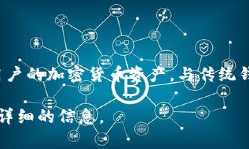 在加密货币领域，钱包常常被称作“数字钱包”或“加密钱包”。这种钱包用于存储和管理用户的加密货币资产。与传统钱包不同, 数字钱包可以存储多种不同类型的加密货币，如比特币、以太坊和其他山寨币。

如果您需要深入了解加密货币钱包的功能、类型和使用方法，请告诉我，我可以为您提供详细的信息。