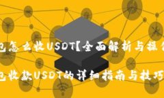 tp钱包怎么收USDT？全面解析与操作指南tp钱包收款