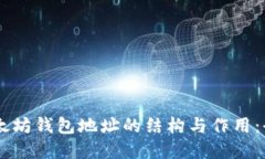 了解以太坊钱包地址的结构与作用：全面指导