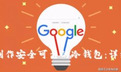如何制作安全可靠的冷钱包：详细指南