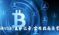 :如何高效查询USDT流水记录：实用指南与常见问题