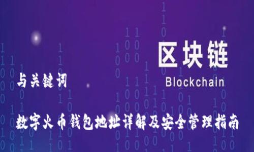 与关键词

数字火币钱包地址详解及安全管理指南