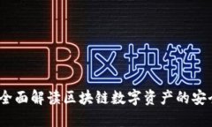 TP钱包：全面解读区块链数字资产的安全与便利