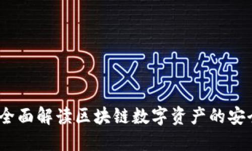 TP钱包：全面解读区块链数字资产的安全与便利