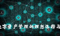 TP钱包：数字资产管理的理想选择与全面解析