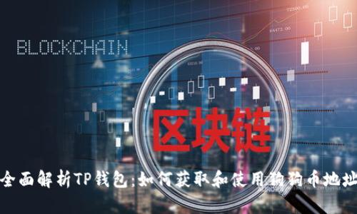 全面解析TP钱包：如何获取和使用狗狗币地址