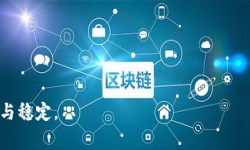 


区块链确认数要多久？揭秘区块链交易确认机制的背后
区块链, 确认数, 交易, 挖矿/guanjianci
```

引言
在数字货币和区块链技术日益盛行的今天，很多人对区块链的交易机制充满好奇。尤其是“确认数”这个概念，常常让新手感到困惑。确认数是指为了确保某一笔交易有效性所需的区块数量，它直接关联着交易的安全性和最终的可确认性。在本篇文章中，我们将深入探讨确认数的意义、计算方式以及影响确认数的各类因素，同时解析一些常见问题，帮助读者全面了解这个关键概念。

确认数的概念
在区块链交易中，一笔交易在发起后会被打包到一个区块中，并在区块链网络中广播。当其他节点（矿工）接收到这个区块后，他们会对其中的交易进行验证，确保其有效性。如果交易有效，该区块将被加入到区块链中，并开始获得确认。确认数可以理解为附加在交易中的区块数量，通常情况下，交易需要获得一定数量的确认，才能被认为是“安全”的。

确认数的计算方式
通常情况下，交易的确认数来自于它所在的区块之后所附加的区块数量。例如，假设某笔交易被打包在了区块123456中，那么确认数就是所有在这个区块之后的区块数加上1。如果区块123456之后又产生了3个区块（123457、123458、123459），那么这笔交易的确认数就是4。一般来说，用户在进行数字货币交易时，可以根据不同的需求选择2个至6个确认数的交易，这主要取决于所交易资产的性质以及个人的风险承受能力。

影响确认数的因素
确认数的多少和交易的速度以及网络的拥堵程度都有很大关系。以下是一些主要的影响因素：
ul
    listrong区块时间：/strong不同的区块链有不同的区块时间。例如比特币的区块时间大约为10分钟，而以太坊则在15秒左右。因此，确认数的获取速度因不同区块链而异。/li
    listrong网络拥堵程度：/strong当交易量激增时，网络容易拥堵。此时，矿工可能会优先处理手续费较高的交易，这可能导致确认数的增加缓慢。/li
    listrong交易费用：/strong交易费用往往影响交易的确认速度。付出更高的交易费用可以增加矿工处理该交易的优先级，进而加速其确认数的增加。/li
    listrong区块大小限制：/strong部分区块链网络对于每个区块中允许打包的交易数量有严格的限制，这也可能导致确认数缓慢增加。/li
/ul

确认数的重要性
在处理区块链交易时，确认数的重要性不可忽视。它不仅影响交易的安全性，还有助于防止“双重支付”问题。在一些情况下，比如小额支付，用户可能觉得只需要1到2次确认就足够；而在大额交易，如房产交易或投资时，通常会要求较多的确认数。

常见问题解析
在阅读到此，您或许会产生一些疑问。以下是一些常见问题的解答，希望能够帮助您更深入地理解确认数的相关概念。

问题1：为什么某些交易需要更高的确认数？
在区块链交易中，确认数的高低通常与交易的金额、安全性和交易的性质紧密相关。对于大额交易，如资金转账或购买高价值资产，通常建议至少6个确认数。这是因为随意的重放和验证过程可能导致资金丢失。此外，高确认数的交易能够在下述几个方面强化安全性：
ul
    listrong防止“双重支付”：/strong高确认数确保交易不容易被逆转，降低了被恶意重放的风险。/li
    listrong增强信任机制：/strong在金融领域，高确认数能提高交易的可信度，确保双方权益。/li
    listrong保护交易的不可篡改性：/strong每一次新生成的区块都基于前一个区块，往常所接收到的确认数共有可能加强交易记录的完整性。/li
/ul
总之，确认数越高，表示交易被网络承认和验证的程度越深，因此在进行大额交易时，务必谨慎地选择足够的确认数，以确保资金安全和交易有效。

问题2：确认数慢的原因是什么？
确认数的增加速度之所以受到影响，通常可归纳为几种主要原因：
ul
    listrong网络拥堵：/strong当区块链网络中的交易数量急剧增加时，矿工会优先处理手续费较高的交易，造成低手续费交易的确认数较为缓慢。这种拥堵在热门交易时期尤为明显，比如市场跌宕起伏、投资热潮时。/li
    listrong交易费用设置：/strong除网络拥堵外，交易费用往往影响确认速度。用户可通过设定更高的手续费使得交易更优先，但也须衡量手续费与等待时间之间的平衡关系。/li
    listrong区块生成时间：/strong不同区块链有各自的区块生成时间，通常比特币是10分钟、以太坊是15秒。这也是造成确认数差异的主要技术原因之一。/li
    listrong条块大小限制：/strong由于区块大小限制，单个区块无法容纳同一数量的交易，因此在高峰时期确认数增加会相对较慢。/li
/ul
针对这些因素，用户可以在区块链网络的高峰期制定清晰的交易策略，比如在非高峰时间进行交易或提升手续费支付标准，以避免不必要的时间损失。尽管无法完全避免确认数慢的情况，但通过有效的时间选择与正确的手续费设置能够提高确认速度。

问题3：如何提高交易的确认数？
提高交易的确认数是每个参与区块链交易的用户都应当关注的问题。以下是一些提高确认数的措施，以期能帮助用户顺利进行交易：
ul
    listrong设置合理的交易费用：/strong根据实时市场价格和当前网络状况设定适当的交易费用。通常可以参考矿工的推荐费用，这样会增加矿工处理交易的意愿，从而提高确认速度。/li
    listrong选择合适的交易时机：/strong在非高峰时段进行交易能够大大提高交易的确认速度。用户可以对区块链网络进行监控，选择合适的时机进行交易。/li
    listrong借助第三方服务：/strong使用一些专门的交易平台或钱包服务，它们通常会根据实时网络情况给予用户推荐的交易费用，确认速度，并提升交易的成功率。/li
    listrong选择不同的区块链平台：/strong有些区块链平台的交易确认速度更快，例如以太坊等，因此可以根据个人的需求选择合适的区块链进行交易。/li
/ul
通过上述措施，用户能够有效提升交易的确认数，降低交易延迟所带来的风险。总而言之，区块链技术虽然复杂，但只要深入了解交易机制的运作原理，就能更轻松地进行相关操作，并确保交易的安全与稳定。

结论
确认数是区块链交易中一个举足轻重的概念，它与交易的安全性、可靠性与资金的顺利流转息息相关。通过对确认数的理解，用户能够更合理地选择交易时机和费用，从而提升交易体验，确保资金安全。希望通过本文，读者能够对