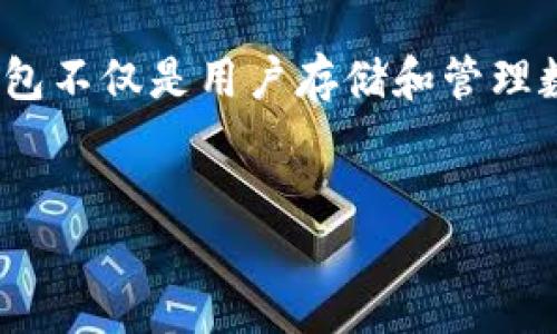 介绍

区块链技术作为一种革命性的新兴技术，不仅影响了金融行业的运作方式，还在多个领域引发了广泛的关注与应用。而作为区块链生态系统中的重要组成部分，区块链钱包的开发则显得尤为重要。区块链钱包不仅是用户存储和管理数字资产的工具，更是连接用户与区块链世界的桥梁。本文将深入探讨区块链钱包的开发，包括其类型、技术原理、安全性、用户体验等方面，并通过三个相关问题，展示其在现代金融系统中的作用和未来趋势。


区块链钱包开发深度：理解、技术与未来