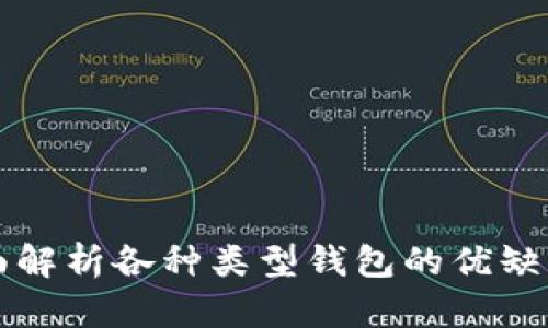 虚拟币钱包详解：全面解析各种类型钱包的优缺点、使用场景与安全性