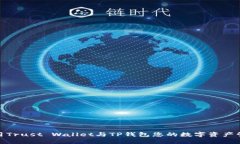 如何利用Trust Wallet与TP钱包您的数字资产管理体验