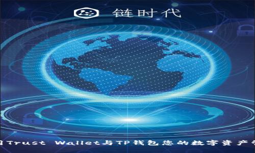 如何利用Trust Wallet与TP钱包您的数字资产管理体验