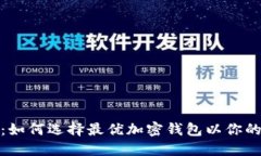 : TP钱包排序：如何选择最优加密钱包以你的数字