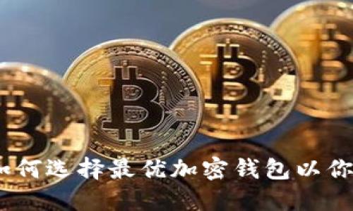 : TP钱包排序：如何选择最优加密钱包以你的数字资产管理