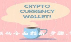 解决TP钱包节点错误的全面指南：步骤、常见问题