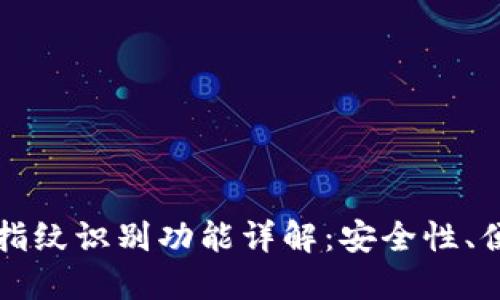 TP钱包中的指纹识别功能详解：安全性、便捷性与未来