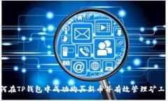 :如何在TP钱包中成功购买新币并有效管理矿工费