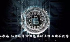 全面指南：如何通过TP钱包在欧易链上购买数字货