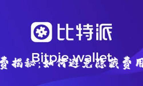 数字钱包的手续费揭秘：如何避免隐藏费用和降低支付成本