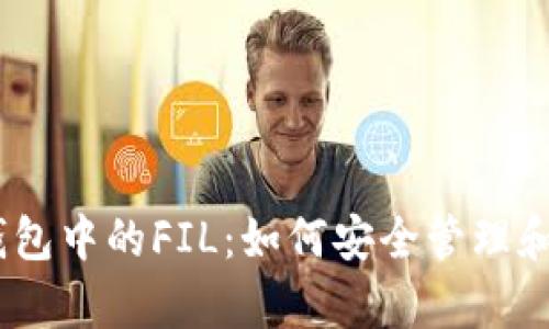 全面解析TP钱包中的FIL：如何安全管理和投资Filecoin