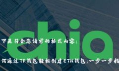 以下是符合您请求的格式内容：如何通过TP钱包轻