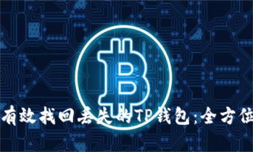 如何有效找回丢失的TP钱包：全方位指南