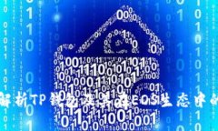 全面解析TP钱包及其在EOS生态中的应用