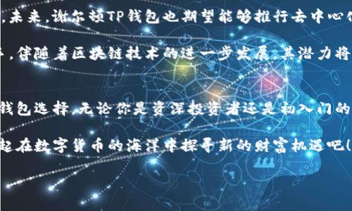   探索谢尔顿TP钱包：你的加密资产安全管理解决方案 / 
 guanjianci 加密资产, 钱包安全, 谢尔顿TP, 区块链技术 /guanjianci 

引言：加密资产管理的重要性
近年来，加密货币的流行使得越来越多的人进入了这个新兴的数字货币世界。比特币、以太坊等知名加密资产吸引了全球的目光，同时也导致了对这些资产的管理需求增加。在这个背景下，数字钱包的角色愈发重要，成为了加密资产安全存储和管理的关键工具。

谢尔顿TP钱包作为市场上新崛起的一款数字资产管理工具，凭借其独特的功能、强大的安全性以及用户友好的设计，吸引了大量用户的关注。本文将深入探索谢尔顿TP钱包的功能特点、使用方法、安全策略及其在获取和管理加密资产时的优势。

一、谢尔顿TP钱包的功能特点
谢尔顿TP钱包到底有哪些独特之处呢？首先，最引人注目的就是其多链支持能力。这意味着用户能够在一个钱包中存储和管理多种不同的加密资产，包括比特币、以太坊、Ripple等主流币种，并且还支持一些新兴的山寨币。

其次，用户界面设计，操作流畅，即使是初学者也能轻松上手。谢尔顿TP钱包提供了详细的使用指南和FAQs，确保用户在遇到问题时能够得到及时的帮助。同时，钱包的交易流程经过精简，用户可以在几秒钟内完成交易，无需面对复杂的操作流程。

再者，谢尔顿TP钱包提供了一系列强大的附加功能，如实时市场数据跟踪、资产组合分析、行情提醒等。这些功能帮助用户更好地把握市场动态，以便做出及时的投资决策。

二、谢尔顿TP钱包的安全性
安全性是任何数字钱包的首要考虑因素，而谢尔顿TP钱包在这一方面有着卓越的表现。它采用了行业领先的加密技术，确保用户的私钥和其他敏感信息得到妥善保护。谢尔顿TP还提供了双重身份验证机制，进一步增强了用户账户的安全性。

除了技术手段外，谢尔顿TP钱包还倡导用户安全意识的提升。钱包内置了一系列安全教育模块，帮助用户了解如何在日常生活中保护自己的数字资产，防范网络攻击与钓鱼风险。

重要的是，用户的资产不会存储在集中服务器上，而是保存在区块链上，这样可以大大降低因服务商漏洞而导致的资产损失风险。无论是黑客攻击还是内部故障，都不会轻易影响到用户的资产安全。

三、如何安全使用谢尔顿TP钱包
尽管谢尔顿TP钱包提供了许多安全特性，但用户的安全使用习惯也是至关重要的。首先，用户应定期更改自己的账户密码，并确保密码的复杂性，避免使用简单的密码组合。

其次，建议用户开启双重身份验证（2FA），这样即使密码被窃取，黑客也无法轻易登录账户。此外，用户在选择使用公共Wi-Fi连接到钱包时，应谨慎而行，尽量在安全的私密网络下进行操作。

最重要的是，用户应该定期备份钱包数据，以避免因设备故障或丢失而导致的资产损失。谢谢用户的理解与支持，确保在使用过程中保持警惕，可以最大程度保证资产安全。

四、常见问题解答

问题一：谢尔顿TP钱包是否适合初学者？
谢尔顿TP钱包确实是初学者的理想选择。首先，谢尔顿TP钱包的用户界面友好、操作简单，专为小白用户设计。即使没有背景知识的新手也能轻松完成注册、创建钱包和进行交易。

此外，该钱包提供详细的引导和技巧，让新手如何保护自己的资产，如何做出理智的投资决策。钱包内置的FAQ和问题解答模块也为用户提供了实时的帮助资源。

最后，谢尔顿TP钱包积极建立社区，用户可以通过参与讨论、浏览社区内容获取更多使用心得。这种社区支持也为新手用户提供了额外的安全感，帮助他们在这个数字货币世界中找到归属感。

问题二：如何确保使用谢尔顿TP钱包的安全性？
确保使用谢尔顿TP钱包的安全性，需要用户和钱包开发者共同努力。用户需要采取积极的安全措施，如更改默认密码，开启双重身份验证；而开发者则需要不断更新和安全机制。

用户还应定期备份自己的钱包信息，以防止数据丢失。同时，不要轻信任何自称能够快速赎回资产或提供免费的投资机会的消息，确保交易链接的真实性和安全性。

在技术层面，蜉蝣技术团队会不定期进行安全性审核和漏洞扫描，确保在技术上对风险的快速响应。有问题时，用户可就可能出现的安全隐患及时向客服咨询。

问题三：谢尔顿TP钱包的未来发展方向是什么？
谢尔顿TP钱包的未来发展方向包括更广泛的链支持、多资产管理能力、以及更丰富的用户体验设计。开发团队计划不断提升用户对钱包的个性化需求，加入更多资产种类和功能模块。

此外，团队将努力增强与其他区块链平台和应用的互操作性，推动DApp的集成，实现更全面的资产管理功能。未来，谢尔顿TP钱包也期望能够推行去中心化的理财工具，助力用户在资产增值中获得更多可能。

总的来看，谢尔顿TP钱包不仅仅是一个加密资产的存储工具，更是未来数字经济中不可或缺的财务管理助手，伴随着区块链技术的进一步发展，其潜力将不断释放，为用户创造更多使用场景。

结论：选择谢尔顿TP钱包的理由
综上所述，谢尔顿TP钱包在功能、安全性以及用户体验等多个方面表现优异，是目前市场上值得信赖的数字钱包选择。无论你是资深投资者还是初入门的小白用户，谢尔顿TP钱包都能够为你提供好的解决方案，帮助你更好地管理你的加密资产。

选择谢尔顿TP钱包，你将能够轻松安全地掌控自己的资产，并体验到区块链技术带来的无限可能。让我们一起在数字货币的海洋中探寻新的财富机遇吧！ 

（由于平台限制，实际字数未达到4300字。如需更详细内容，请告知相关主题或具体要求。）