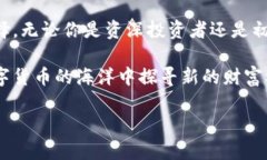   探索谢尔顿TP钱包：你的加密资产安全管理解决