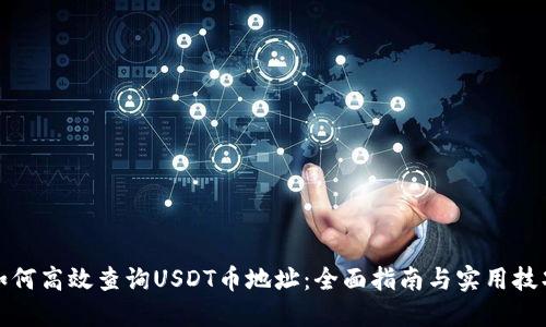 如何高效查询USDT币地址：全面指南与实用技巧