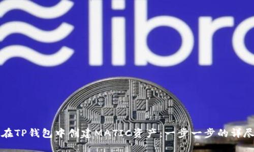 如何在TP钱包中创建MATIC资产：一步一步的详尽指南