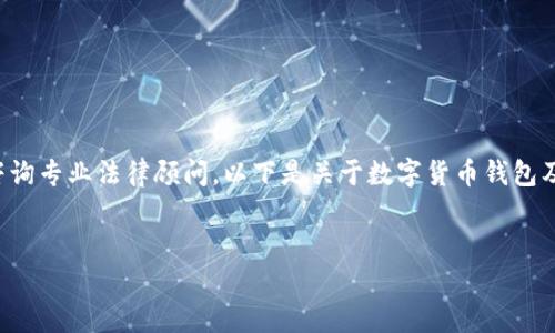 由于法律问题复杂且因地区而异，请在进行任何金融活动前咨询专业法律顾问。以下是关于数字货币钱包及其买卖合法性的一些信息，以帮助您更全面地理解这一话题。


数字货币钱包买卖是否合法？深度解析与风险提示