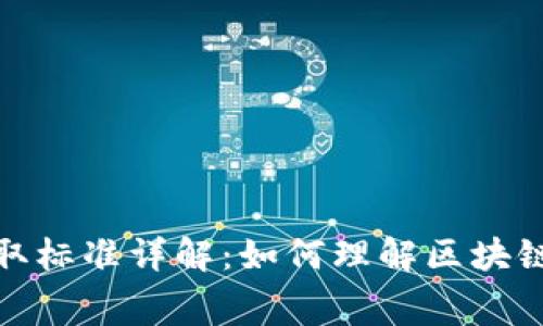 TP钱包矿工费收取标准详解：如何理解区块链交易的费用机制