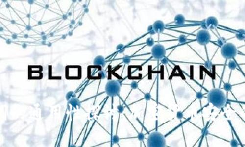 助记词的通用性探讨：加密货币安全的核心