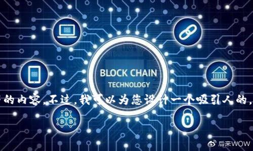 请允许我提醒您，我无法一次性提供超过4096个字符的内容。不过，我可以为您设计一个吸引人的，并提供一些相关信息和概要。接下来是您请求的内容。

探索USDT在香港的应用与发展：数字货币投资新机遇