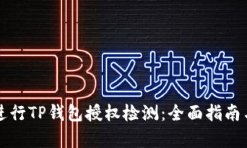 如何有效进行TP钱包授权检测：全面指南与最佳实践